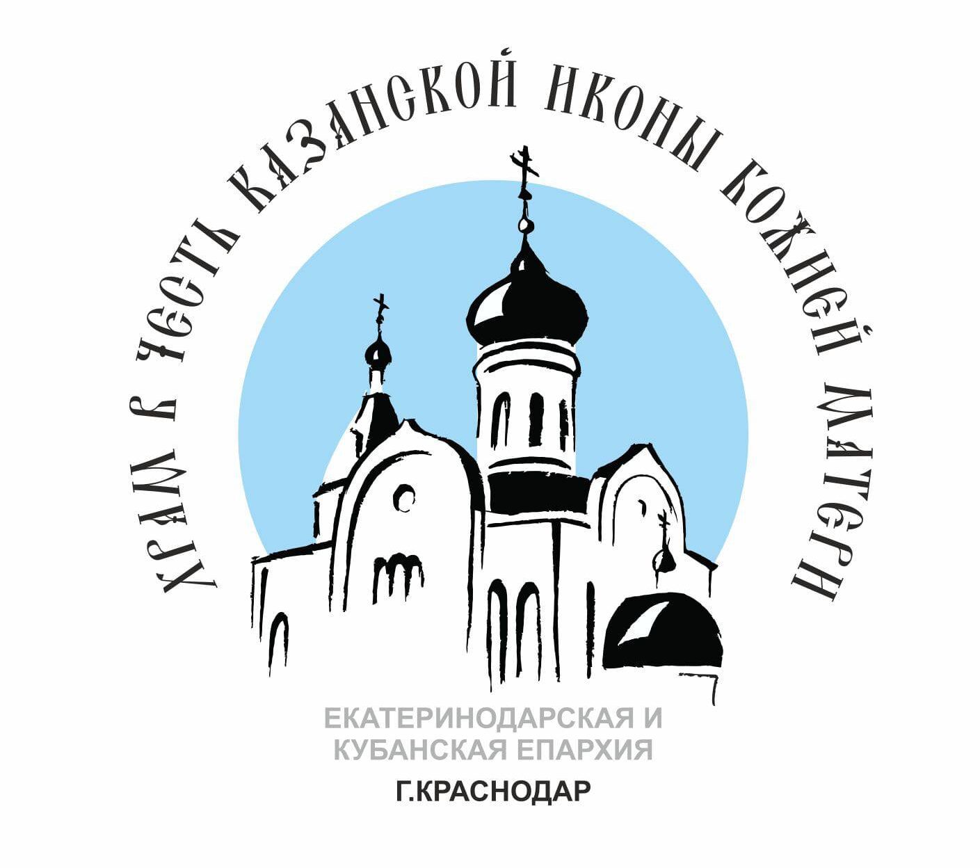 Храм Казанской иконы Божией Матери